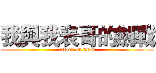 我與我表哥的劍戰 (attack on titan)