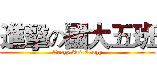 進擊の國大五班 (Crazy And Crazy)