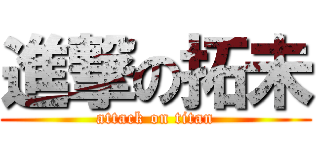 進撃の拓未 (attack on titan)