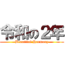 令和の２年 (Beautiful Harmony)