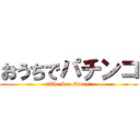おうちでパチンコ (～The Sea Story～)