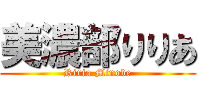 美濃部りりあ (Riria Minobe)