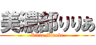 美濃部りりあ (Riria Minobe)