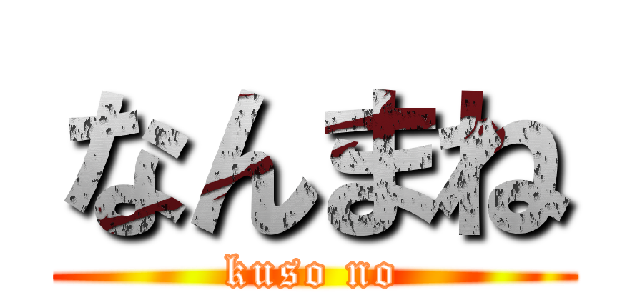 なんまね (kuso no)