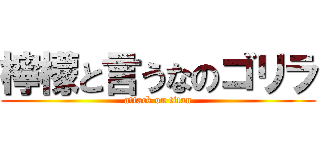 檸檬と言うなのゴリラ (attack on titan)