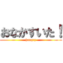 おなかすいた！ (hangry)