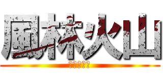 風林火山 (真田弦一郎)