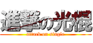進撃の光棍 (attack on single)