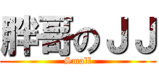 胖哥のＪＪ (Small)