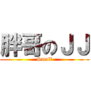 胖哥のＪＪ (Small)