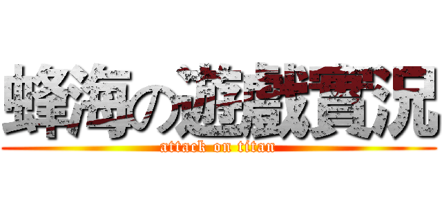 蜂海の遊戲實況 (attack on titan)