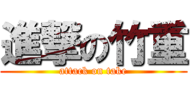 進撃の竹重 (attack on take)
