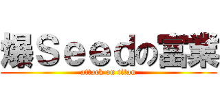 爆Ｓｅｅｄの富業 (attack on titan)