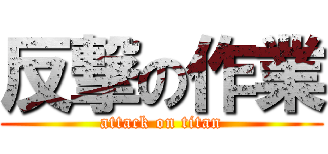 反撃の作業 (attack on titan)