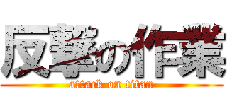 反撃の作業 (attack on titan)