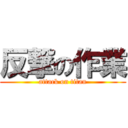 反撃の作業 (attack on titan)