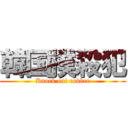 韓国撲殺犯 (Knock out robber)
