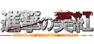 進撃の美紅 (attack on beautiful crimson)