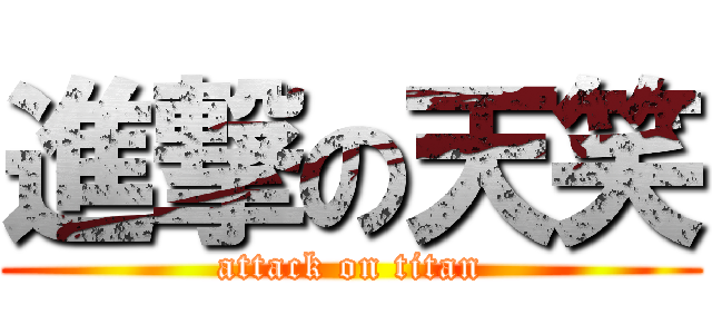 進撃の天笑 (attack on titan)