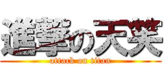 進撃の天笑 (attack on titan)