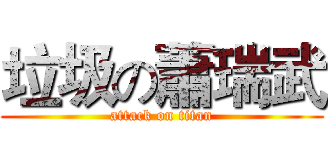 垃圾の蕭瑞武 (attack on titan)