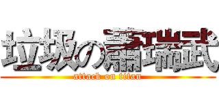 垃圾の蕭瑞武 (attack on titan)