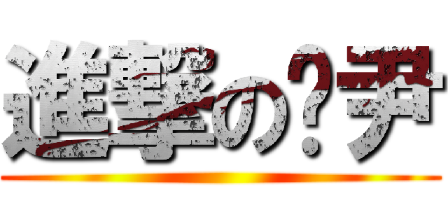 進撃の瓅尹 ()