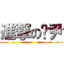 進撃の瓅尹 ()