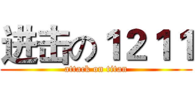 进击の１２１１ (attack on titan)
