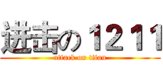进击の１２１１ (attack on titan)
