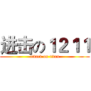 进击の１２１１ (attack on titan)