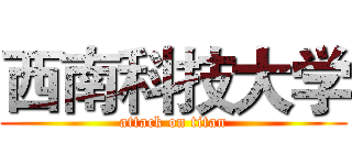 西南科技大学 (attack on titan)
