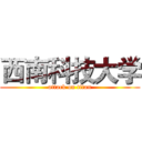 西南科技大学 (attack on titan)