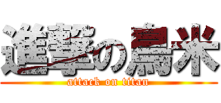 進撃の鳥米 (attack on titan)