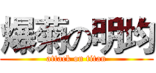 爆菊の明均 (attack on titan)