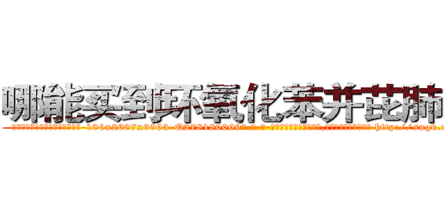 哪能买到环氧化苯并芘肺癌药 (哪能买到环氧化苯并芘肺癌药【电-186x2687x6963-Q278180069元-吉-药-业】我们做的是长期生意,靠的是老客户长期支持 http://sngk.net/JxUKIa
)