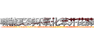 哪能买到环氧化苯并芘肺癌药 (哪能买到环氧化苯并芘肺癌药【电-186x2687x6963-Q278180069元-吉-药-业】我们做的是长期生意,靠的是老客户长期支持 http://sngk.net/JxUKIa
)