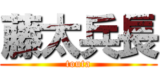 藤太兵長 (touta)