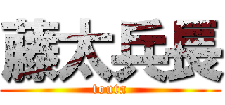 藤太兵長 (touta)