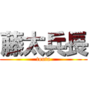 藤太兵長 (touta)