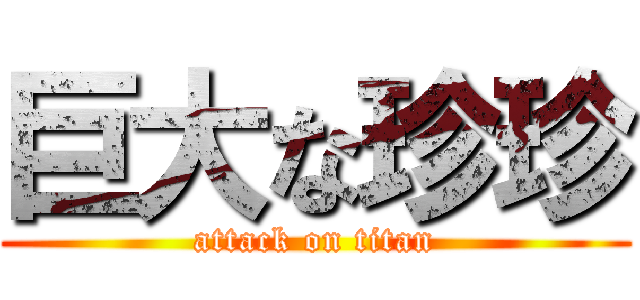 巨大な珍珍 (attack on titan)