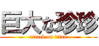 巨大な珍珍 (attack on titan)