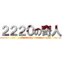 ２２２０の奇人 (A strange man)