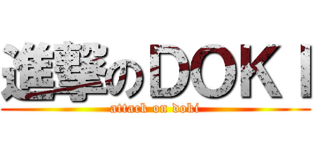 進撃のＤＯＫＩ (attack on doki)