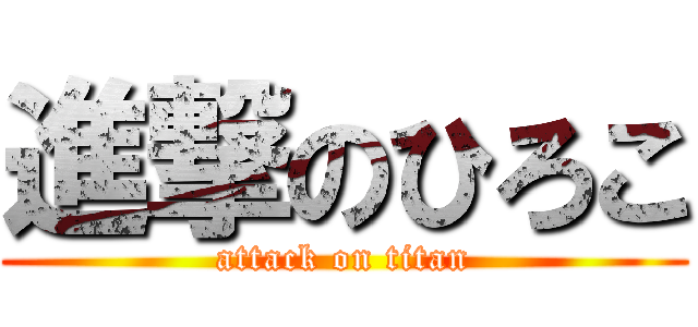 進撃のひろこ (attack on titan)