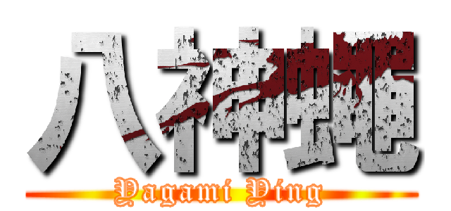 八神蠅 (Yagami Ying)