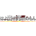 はよ出せ約束のもん ()