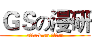 ＧＳの漫研 (attack on titan)