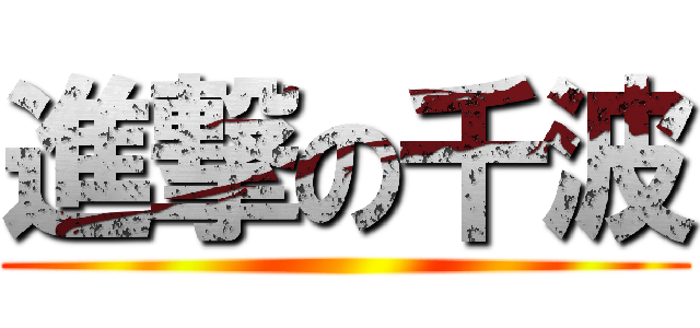 進撃の千波 ()