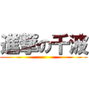 進撃の千波 ()